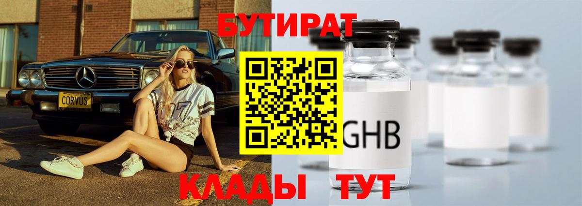 БУТИРАТ GHB  Вход с VPN  БУТИРАТ  Миасс 
